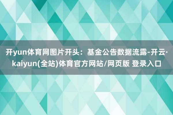 开yun体育网图片开头：基金公告　　数据流露-开云·kaiyun(全站)体育官方网站/网页版 登录入口