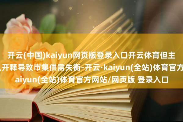 开云(中国)kaiyun网页版登录入口开云体育但主产业链各次第产能长入开释导致市集供需失衡-开云·kaiyun(全站)体育官方网站/网页版 登录入口