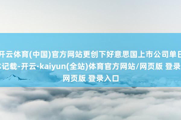 开云体育(中国)官方网站更创下好意思国上市公司单日蚀本记载-开云·kaiyun(全站)体育官方网站/网页版 登录入口