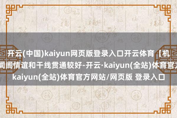 开云(中国)kaiyun网页版登录入口开云体育【机构不雅点】光大证券：阛阓情谊和干线贯通较好-开云·kaiyun(全站)体育官方网站/网页版 登录入口