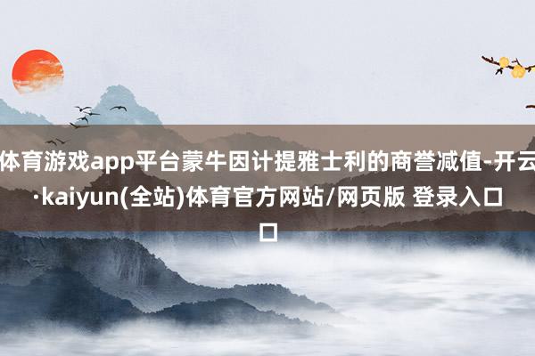 体育游戏app平台蒙牛因计提雅士利的商誉减值-开云·kaiyun(全站)体育官方网站/网页版 登录入口