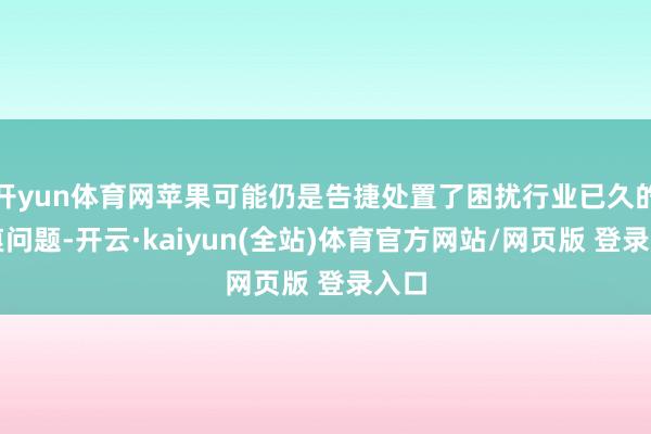 开yun体育网苹果可能仍是告捷处置了困扰行业已久的折痕问题-开云·kaiyun(全站)体育官方网站/网页版 登录入口