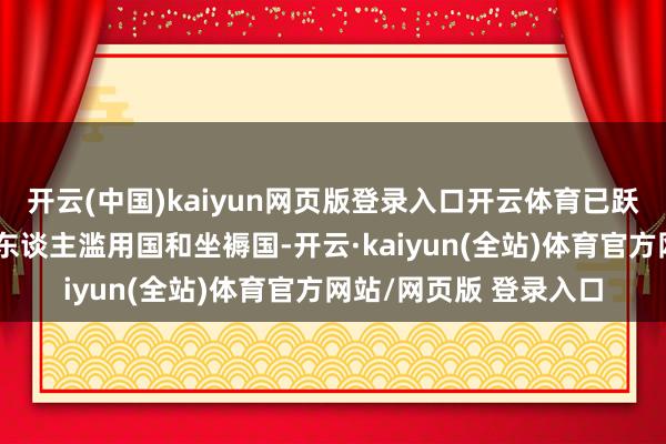 开云(中国)kaiyun网页版登录入口开云体育已跃升为群众最大的机器东谈主滥用国和坐褥国-开云·kaiyun(全站)体育官方网站/网页版 登录入口